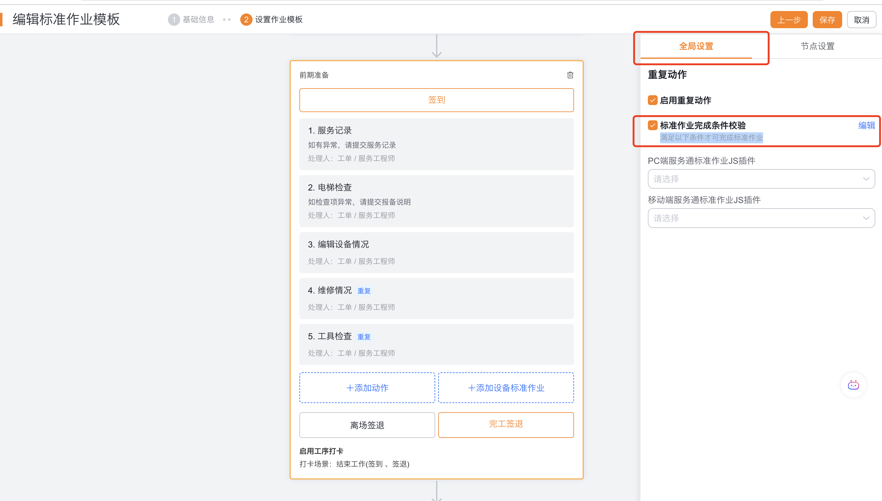 配置标准作业完成条件校验