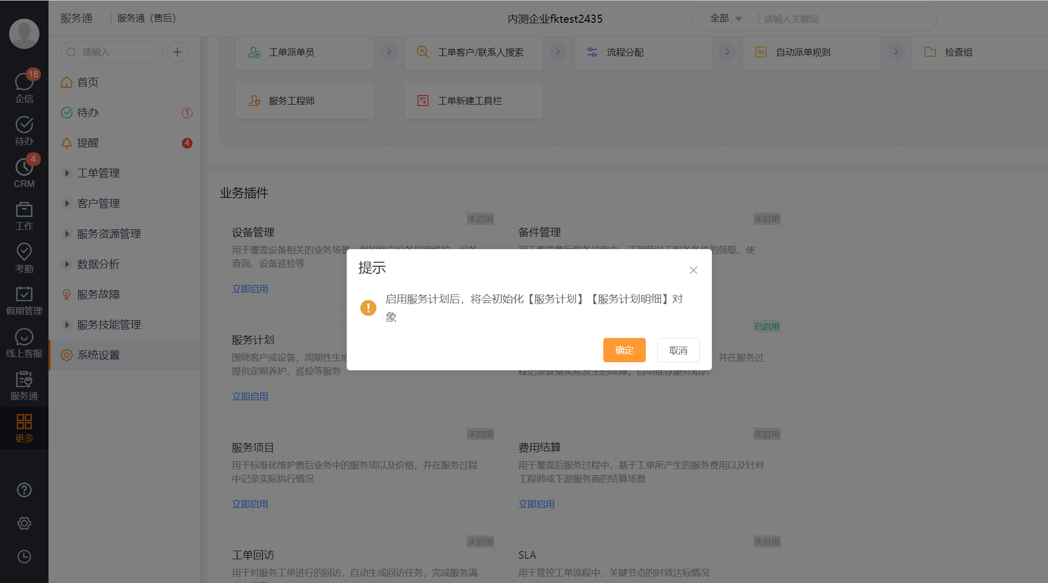 Confirm initialization service plan and service plan detail objects