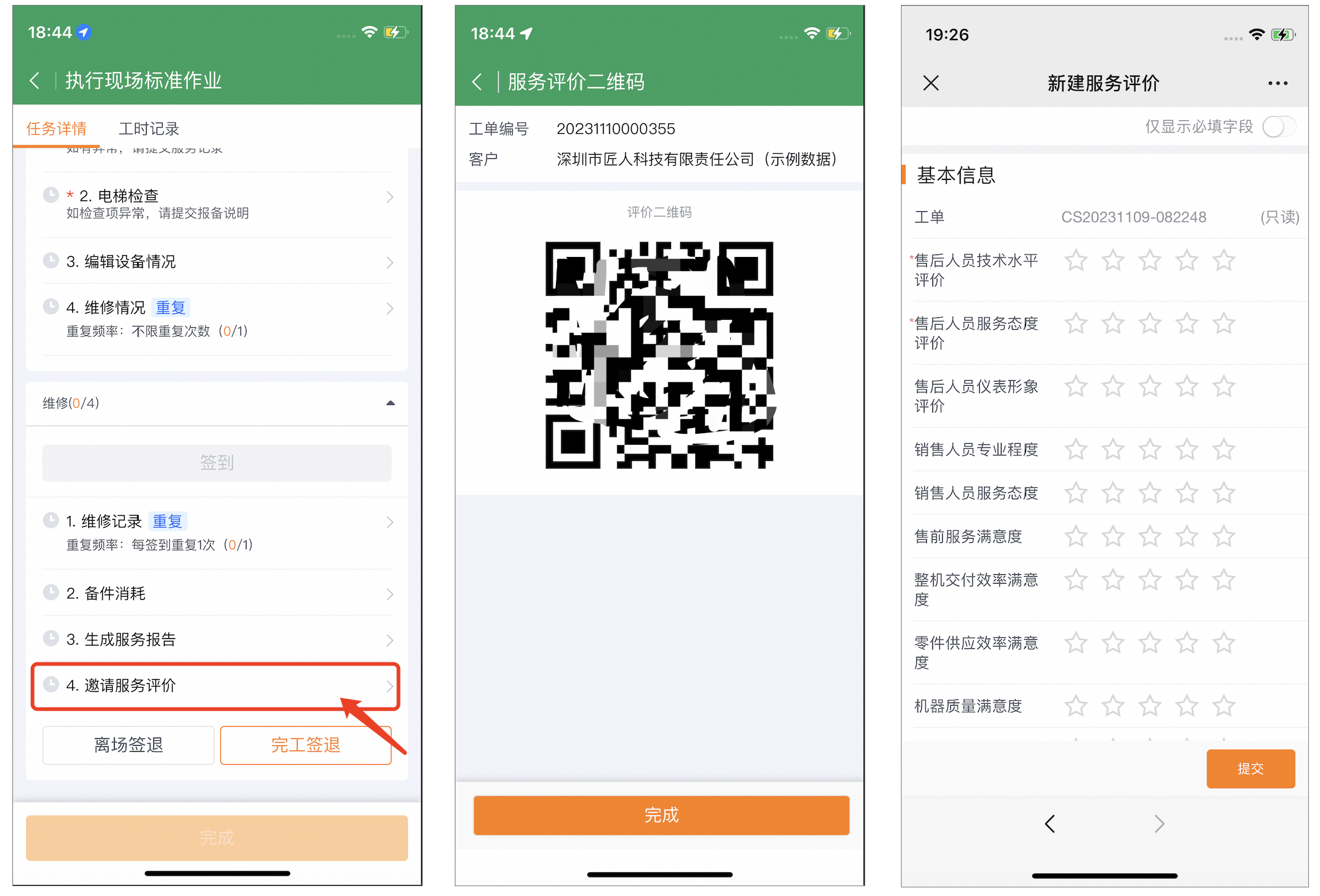 Service provider engineer displays evaluation QR code